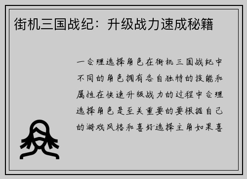 街机三国战纪：升级战力速成秘籍