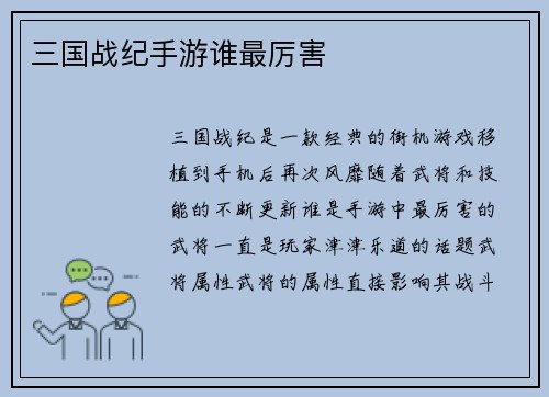 三国战纪手游谁最厉害