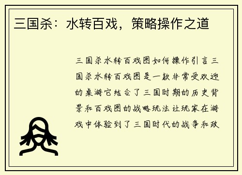 三国杀：水转百戏，策略操作之道