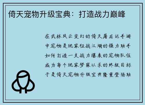倚天宠物升级宝典:打造战力巅峰