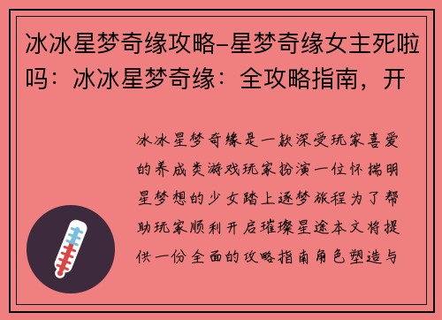 冰冰星梦奇缘攻略-星梦奇缘女主死啦吗:冰冰星梦奇缘:全攻略指南,开启璀璨星途