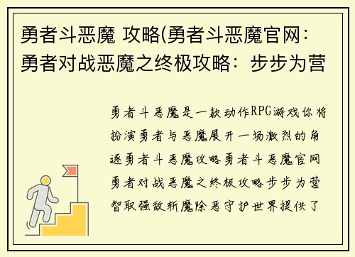 勇者斗恶魔 攻略(勇者斗恶魔官网:勇者对战恶魔之终极攻略:步步为营,智取强敌,斩魔除恶,守护世界)