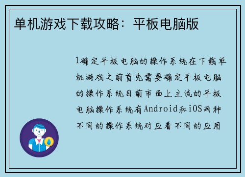 单机游戏下载攻略：平板电脑版