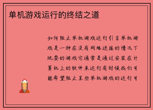 单机游戏运行的终结之道