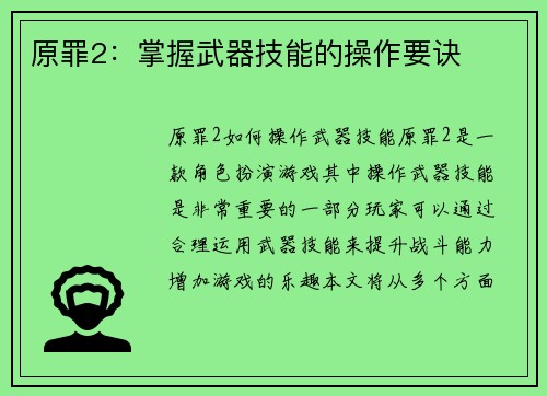 原罪2：掌握武器技能的操作要诀