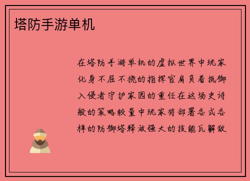 塔防手游单机