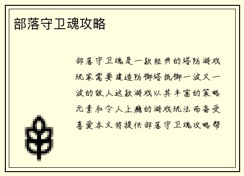 部落守卫魂攻略