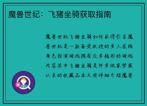 魔兽世纪：飞猪坐骑获取指南
