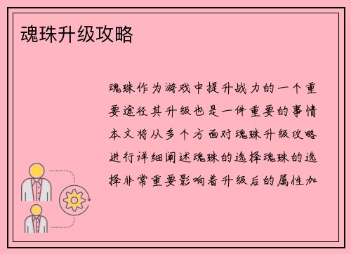 魂珠升级攻略