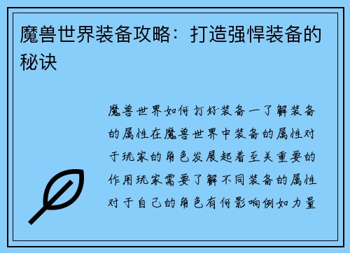 魔兽世界装备攻略：打造强悍装备的秘诀
