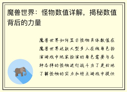 魔兽世界:怪物数值详解,揭秘数值背后的力量