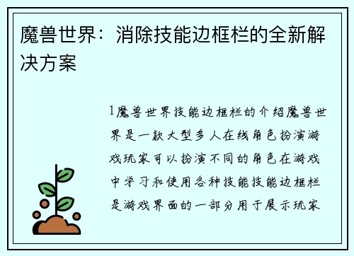 魔兽世界:消除技能边框栏的全新解决方案