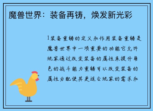 魔兽世界:装备再铸,焕发新光彩