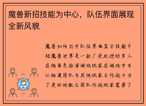 魔兽新招技能为中心,队伍界面展现全新风貌