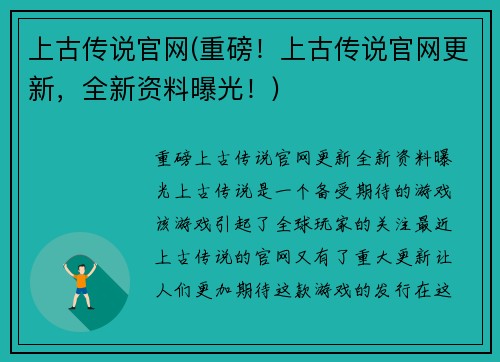 上古传说官网(重磅！上古传说官网更新，全新资料曝光！)
